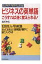 【中古】ビジネスの英単語 「こうすれば速く覚えられる!」 /日本実業出版社/池田和弘(単行本)(3)