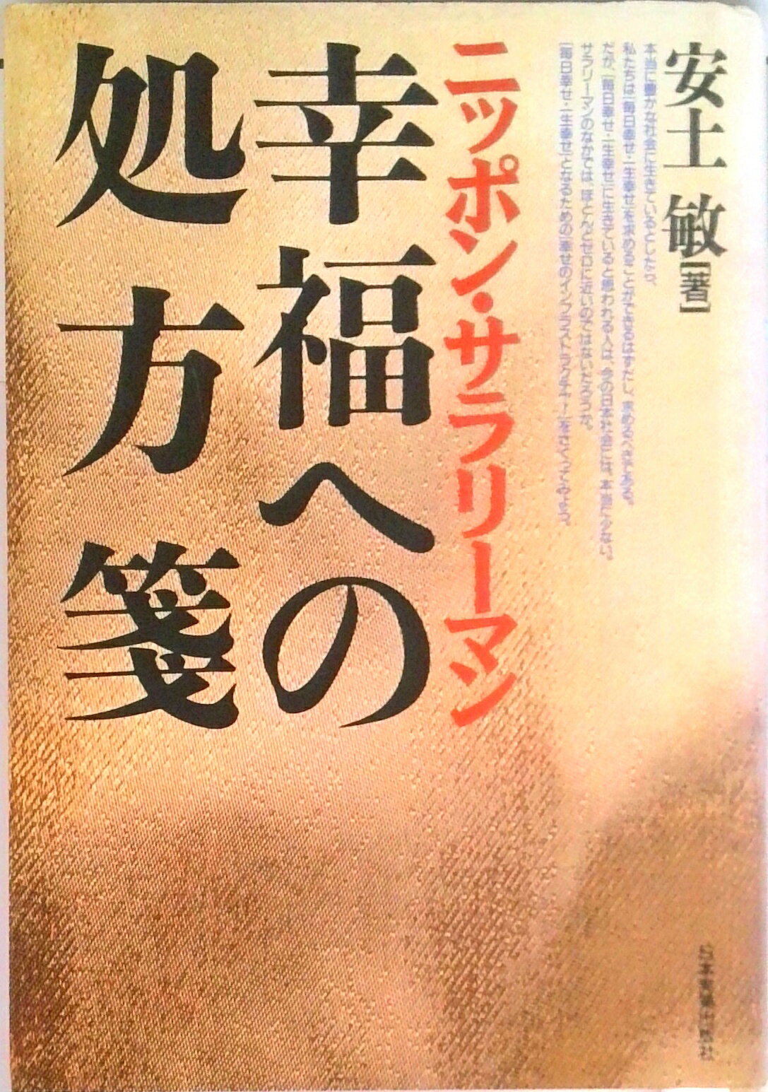 【中古】ニッポン・サラリ-マン幸福への処方箋 /日本実業出版社/安土敏（単行本）