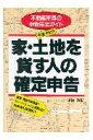 【中古】家・土地を貸す人の確定申告 不動産所得の申告完全ガイド 平成4年分 /日本実業出版社/須田邦裕(単行本)