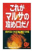 【中古】これがマルサの攻め口だ！ 脱税を追いつめる“税の軍団”の全貌/日本実業出版社/Tax　＆　money編集部（新書）