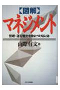 【中古】〈図解〉マネジメント 管理・遂行能力を身につけるには/日本実業出版社/山際有文（単行本）