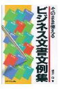 【中古】そのまま使えるビジネス文書文例集 /日本実業出版社/坂井尚(単行本(ソフトカバー))