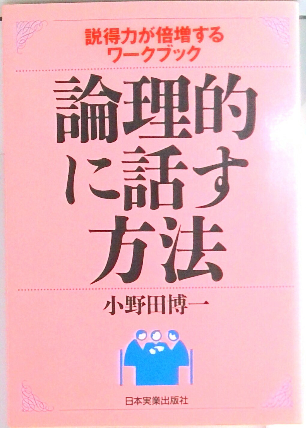 【中古】論理的に話す方法 説得力が倍増するワ-クブック /日本実業出版社/小野田博一（単行本）