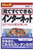 【中古】見てすぐできるインタ-ネット これでつながる・使える・楽しめる Mac版 /日本実業出版社/須山聖一（単行本）