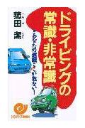 【中古】ドライビングの常識・非常識 あなたの運転ここが危ない！ /日本実業出版社/こもだきよし（新書）