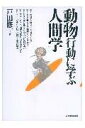 【中古】動物行動に学ぶ人間学 /日本実業出版社/戸田修一(単行本)
