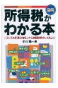 【中古】図解所得税がわかる本 いろいろな所得の考え方から税額計算のしくみまで 〔1997年〕新/日本実業出版社/右山昌一郎(単行本)