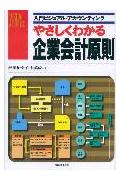【中古】やさしくわかる企業会計原則 /日本実業出版社/都甲和幸（単行本）