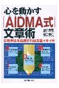 【中古】心を動かすAIDMA式文章術 広告手法を応用すれば文章イキイキ/日本実業出版社/深川英雄（単行本）