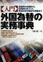 【中古】〈入門〉外国為替の実務事典 基礎的な知識から、信用状のポイント、貿易決済手続き /日本実業出版社/弓場勉(単行本)