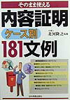 【中古】そのまま使える内容証明ケ-ス別181文例 /日本実業出版社/北河隆之（単行本）