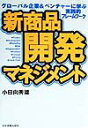 【中古】新商品開発マネジメント グロ-バル企業&ベンチャ-に学ぶ実践的フレ-ムワ-/日本実業出版社/小日向秀雄(単行本)