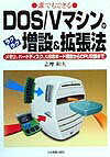 【中古】誰でもできるDOS／Vマシンのラクラク増設＆拡張法 メモリ、ハ-ドディスク、USBボ-ド増設からCPU/日本実業出版社/志摩和夫（単行本）