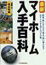 【中古】最新マイホ-ム入手百科/日本実業出版社/坂本和雄(単行本)