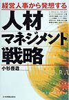 【中古】人材マネジメント戦略 経営人事から発想する /日本実業出版社/小杉俊哉（単行本）