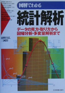 【中古】図解でわかる統計解析 デ-タの見方・取り方から回帰分析・多変量解析まで /日本実業出版社/前野昌弘(単行本)