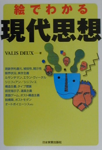 【中古】絵でわかる現代思想 /日本実業出版社/Valis　Deux（単行本）