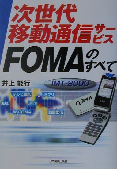 【中古】次世代移動通信サ-ビスFOMAのすべて IMT-2000 /日本実業出版社/井上能行（単行本）