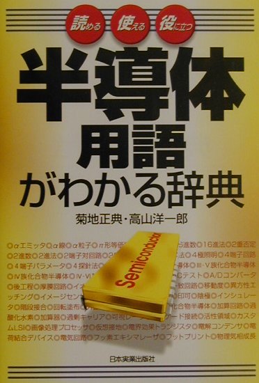 半導体用語大辞典 西澤 潤一; 半導体用語大辞典編集委員会 楽天市場】半導体用語大辞典の通販