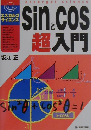 【中古】sinとcos超入門 /日本実業出版社/坂江正（単行本）