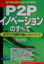 【中古】P2Pイノベ-ションのすべて ユビキタスで創造する新しいネットワ-ク /日本実業出版社/坂田岳史(単行本)