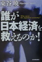 【中古】誰が日本経済を救えるのか!/日本実業出版社/東谷暁(単行本)