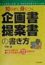 【中古】〈知らずに身につく〉企画書・提案書の書き方 すぐに使えるだれでも書ける72文例付き /日本実業出版社/齊藤誠(広告)(単行本)