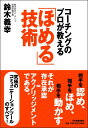 【中古】コ-チングのプロが教える「ほめる」技術 /日本実業出版社/鈴木義幸(単行本)
