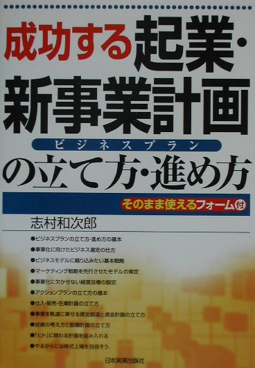 【中古】成功する起業・新事業計画の立て方・進め方 ビジネスプラン /日本実業出版社/志村和次郎（単行本）