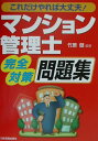 【中古】マンション管理士「完全対策問題集」 これだけやれば大丈夫!/日本実業出版社/竹原健(単行本)