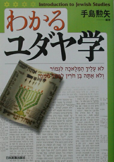 【中古】わかるユダヤ学 /日本実業出版社/手島勲矢（単行本）