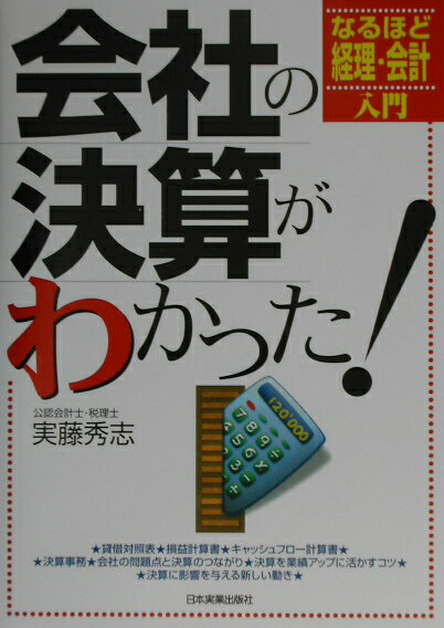 【中古】会社の決算がわかった！ /日本実業出版社/実藤秀志（単行本）