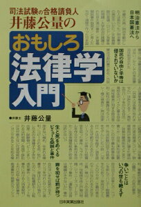 【中古】おもしろ法律学入門 司法試験の合格請負人井藤公量の/日本実業出版社/井藤公量(単行本)