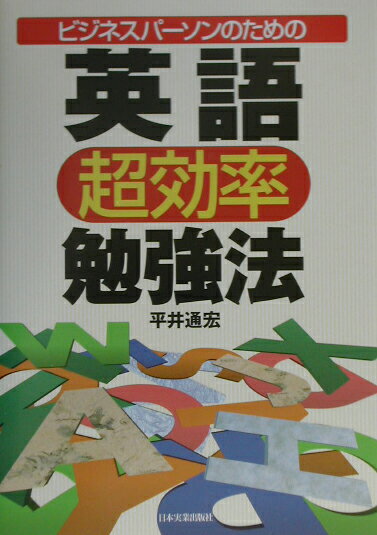 【中古】ビジネスパ-ソンのための英語超効率勉強法 /日本実業出版社/平井通宏（単行本）