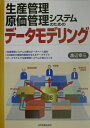 【中古】生産管理・原価管理システムのためのデ-タモデリング /日本実業出版社/渡辺幸三(単行本)(3)