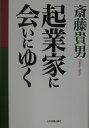 【中古】起業家に会いにゆく/日本実業出版社/斎藤貴男(単行本)