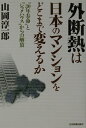 【中古】外断熱は日本のマンションをどこまで変えるか “30年寿命”と“シックハウス”からの解放/日本実業出版社/山岡淳一郎(単行本)