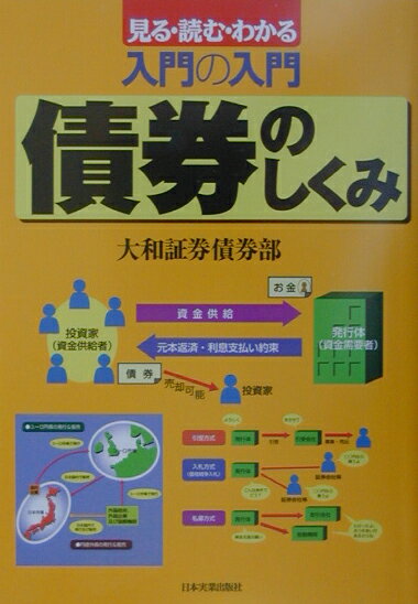 【中古】入門の入門債券のしくみ 見る・読む・わかる /日本実業出版社/大和証券株式会社（単行本）