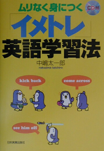 【中古】「イメトレ」英語学習法 ムリなく身につく /日本実業出版社/中嶋太一郎（単行本）