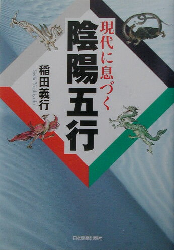 【中古】現代に息づく陰陽五行 /日本実業出版社/稲田義行（単行本）