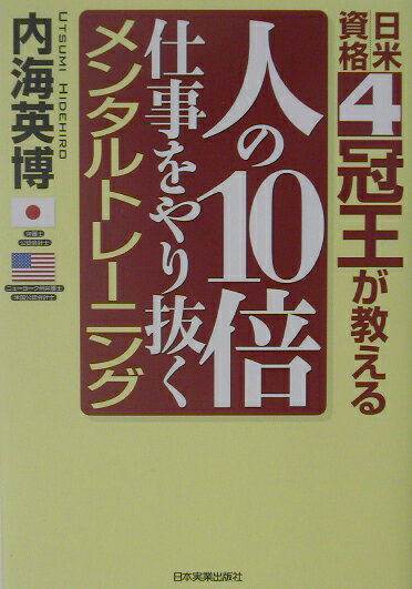 【中古】人の10倍仕事をやり抜くメンタルトレ-ニング 日米資格4冠王が教える /日本実業出版社/内海英博（単行本）