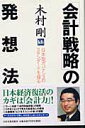 【中古】「会計戦略」の発想法 日本型ガバナンスのスタンダ-ドを探る /日本実業出版社/木村剛(単行本)