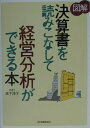【中古】〈図解〉決算書を読みこなして経営分析ができる本 /日本実業出版社/高下淳子(単行本)
