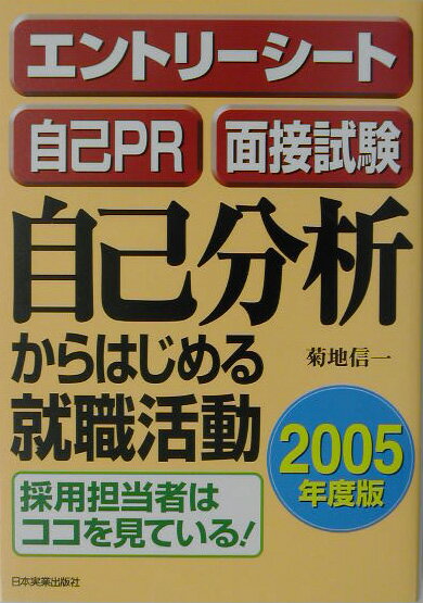 【中古】自己分析からはじめる就職活動 エントリ-シ-ト・自己PR・面接試験 2005年度版 /日本実業出版社/菊地信一（単行本）