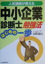 【中古】中小企業診断士勉強法はじめの一歩 人気講師が教える /日本実業出版社/山根義信(単行本(ソフトカバー))