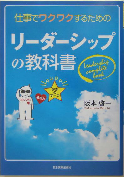 【中古】リ-ダ-シップの教科書 仕事でワクワクするための/日本実業出版社/阪本啓一（単行本）