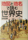 【中古】地図と地名で読む世界史 /日本実業出版社/宮崎正勝(単行本)