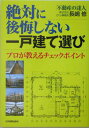 【中古】絶対に後悔しない一戸建て選び プロが教えるチェックポイント /日本実業出版社/長嶋修(単行本)