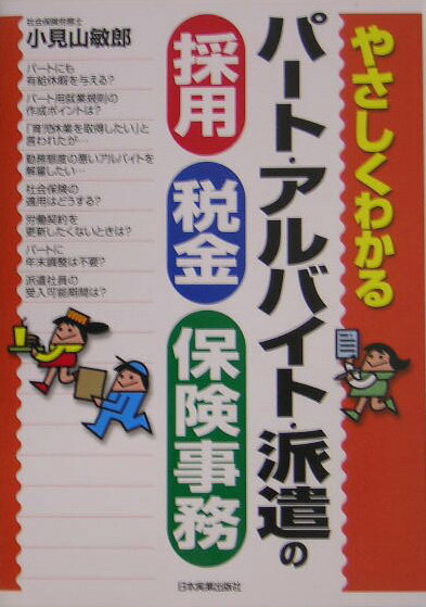 【中古】やさしくわかるパ-ト・アルバイト・派遣の採用・税金・保険事務/日本実業出版社/小見山敏郎（単行本）