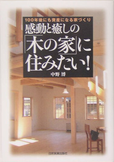 楽天市場】100万円の家づくり 自分でつくる木の棲み家の通販